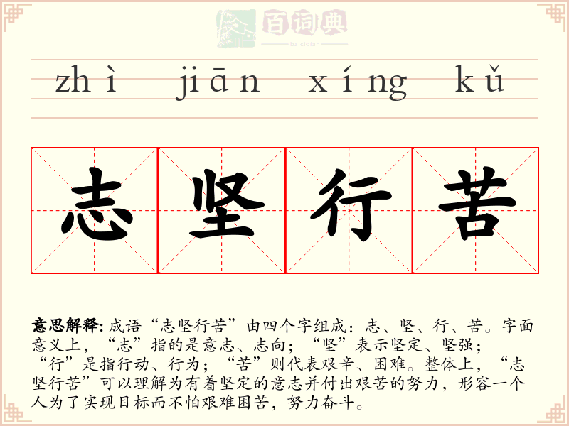 志坚行苦