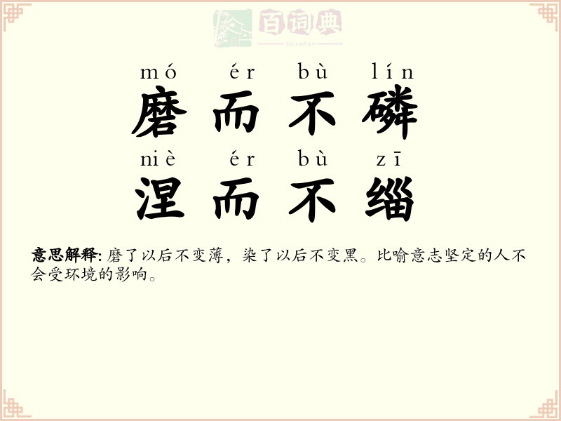 磨而不磷，涅而不缁