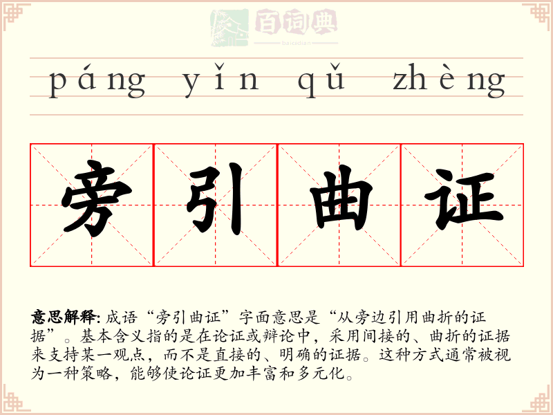 旁引曲证