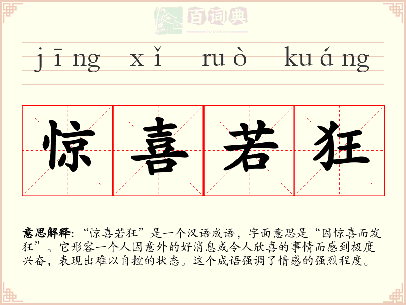 惊喜若狂