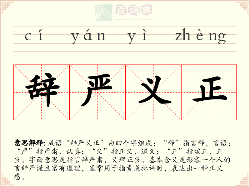 辞严义正
