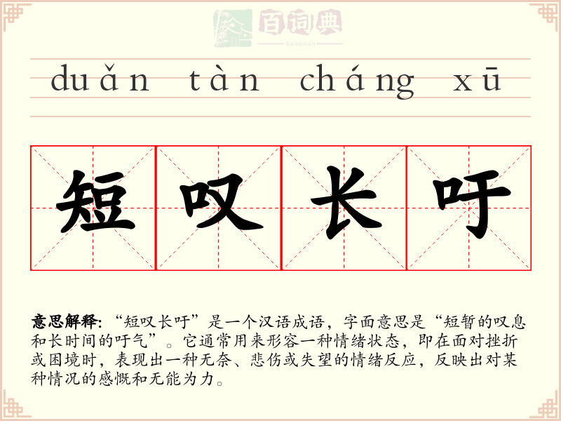 短叹长吁