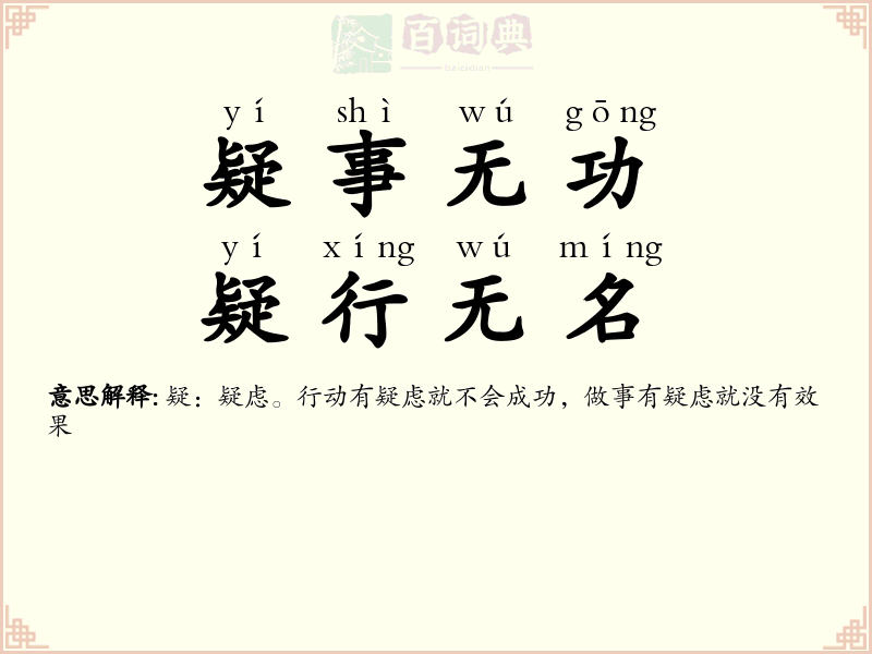 疑事无功，疑行无名