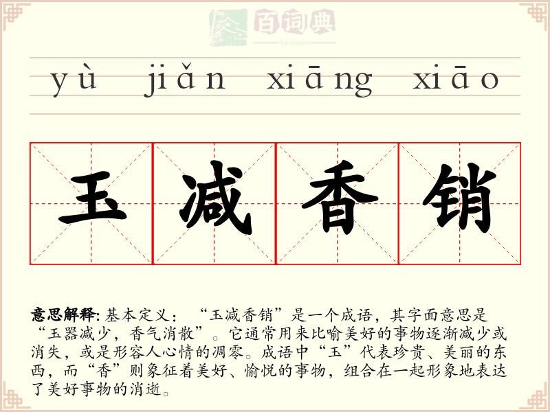 玉减香销