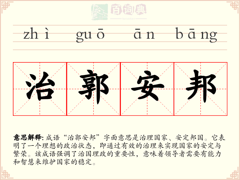 治郭安邦