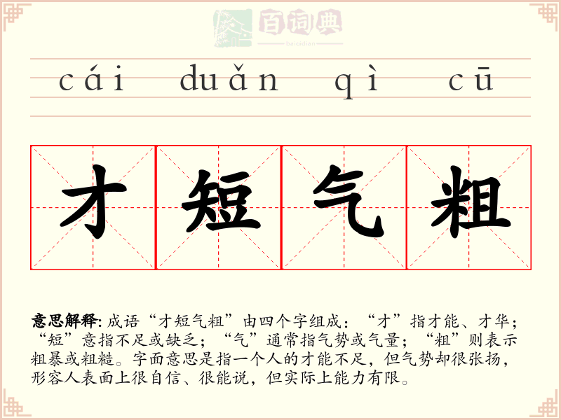 才短气粗