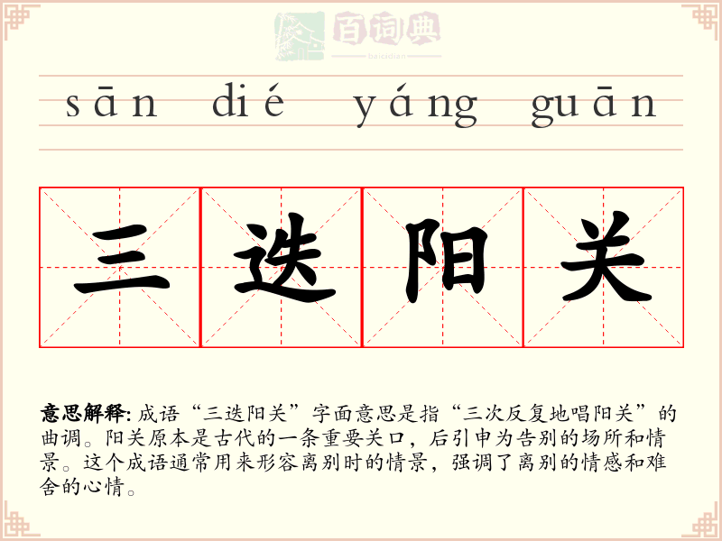三迭阳关