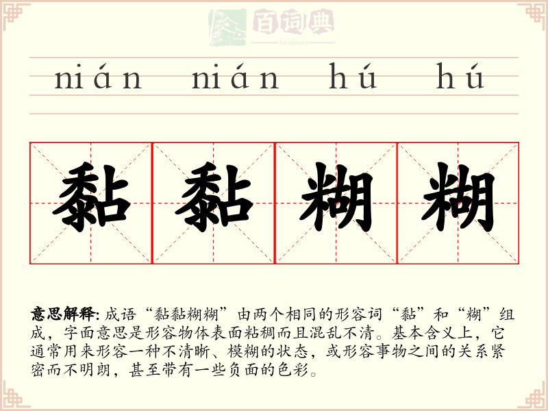 黏黏糊糊