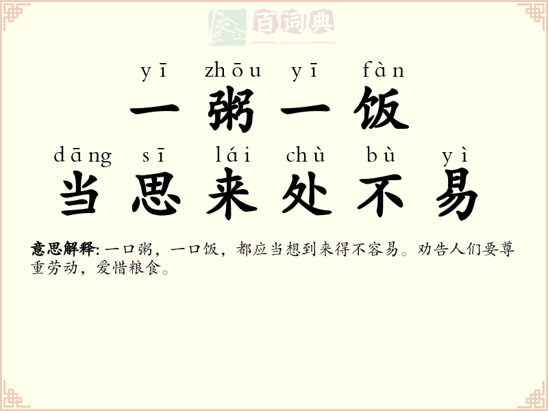 一粥一饭，当思来处不易