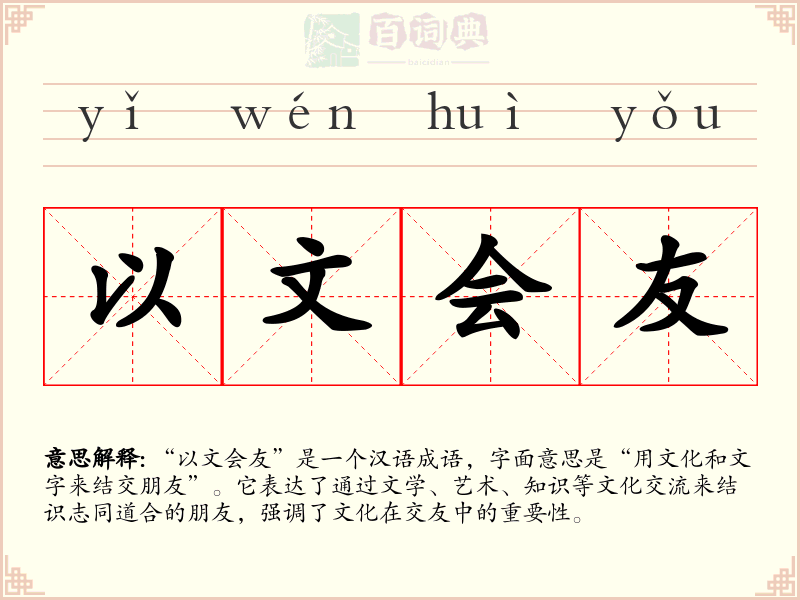 以文会友