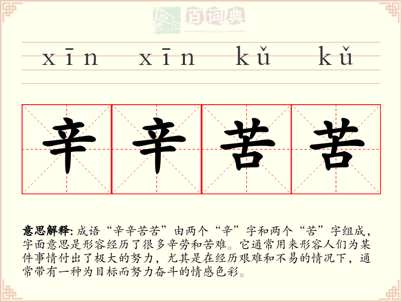 辛辛苦苦