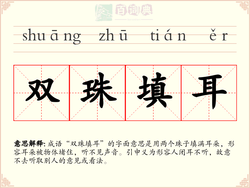 双珠填耳