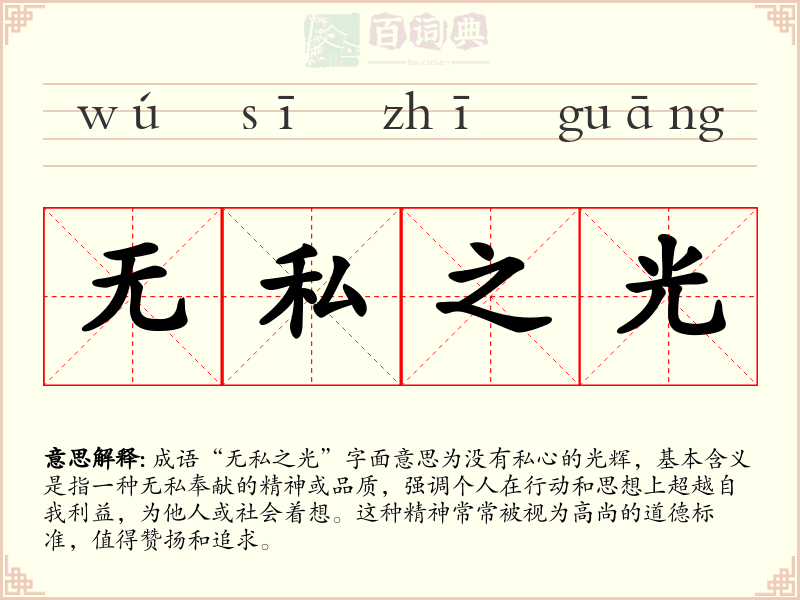 无私之光