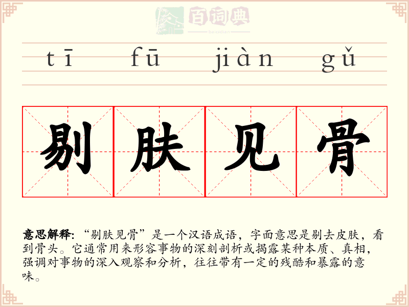 剔肤见骨