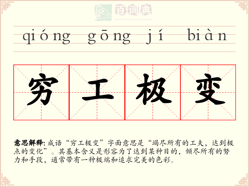 穷工极变