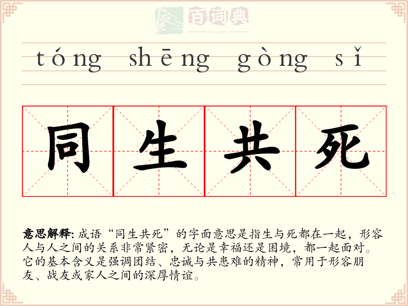 同生共死