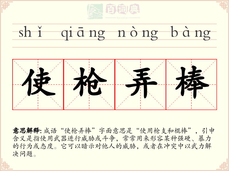 使枪弄棒