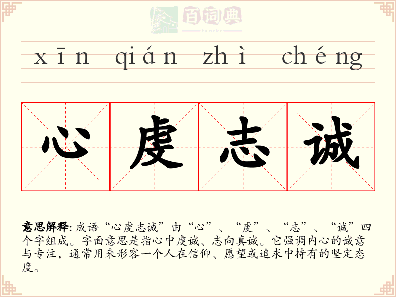 心虔志诚
