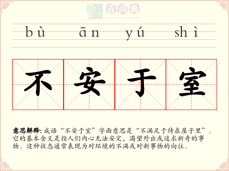 不安于室