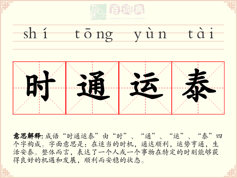 时通运泰