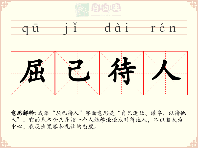 屈己待人