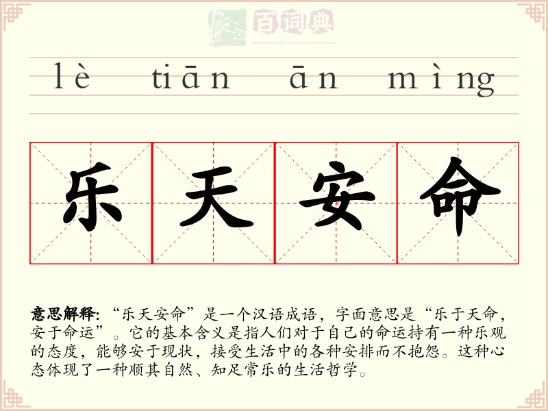 乐天安命