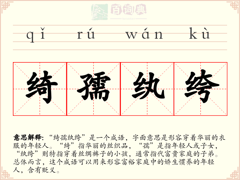 绮孺纨绔