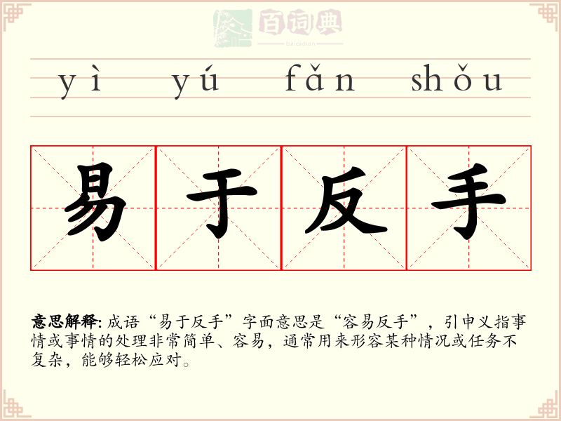 易于反手