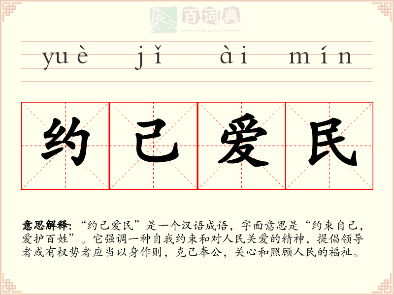 约己爱民