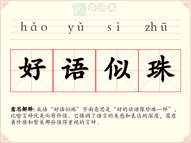 好语似珠