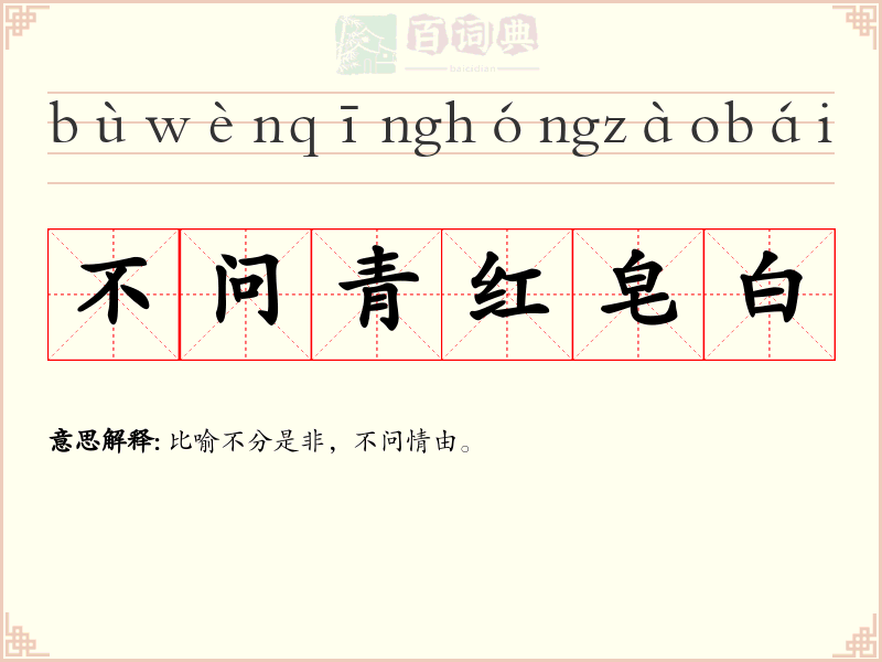 不问青红皂白