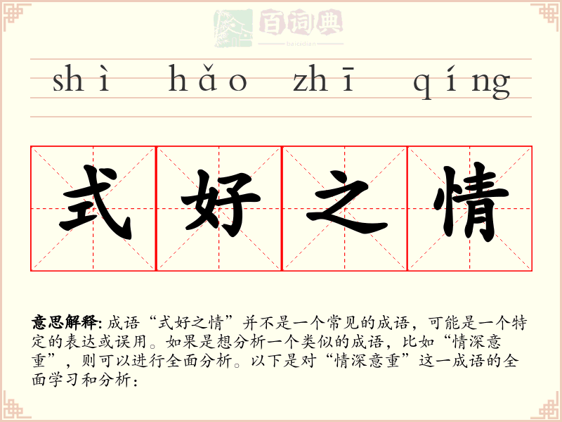 式好之情