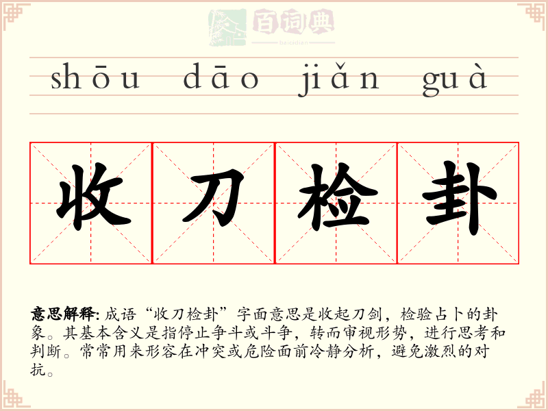 收刀检卦