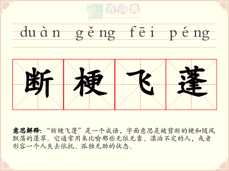 断梗飞蓬