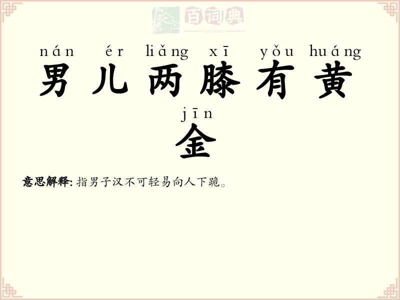 男儿两膝有黄金
