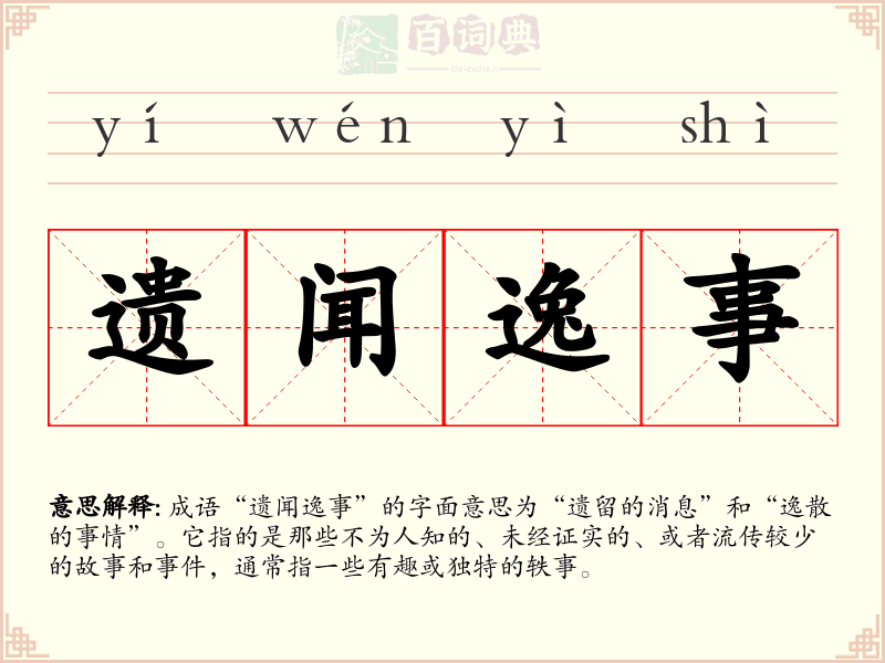 遗闻逸事