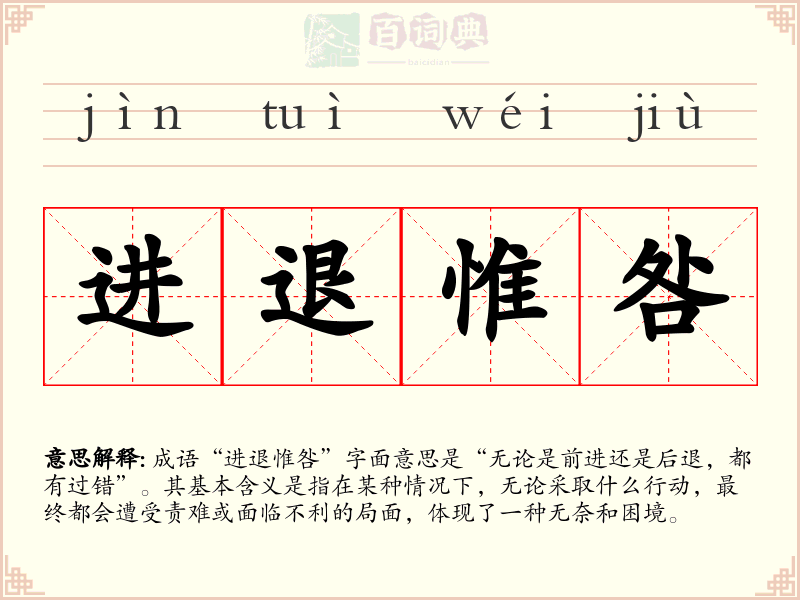 进退惟咎