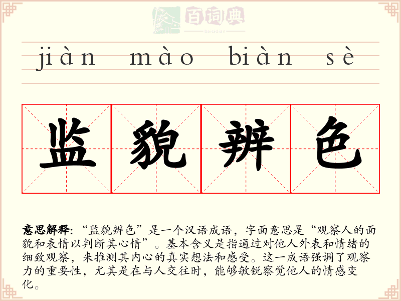 监貌辨色