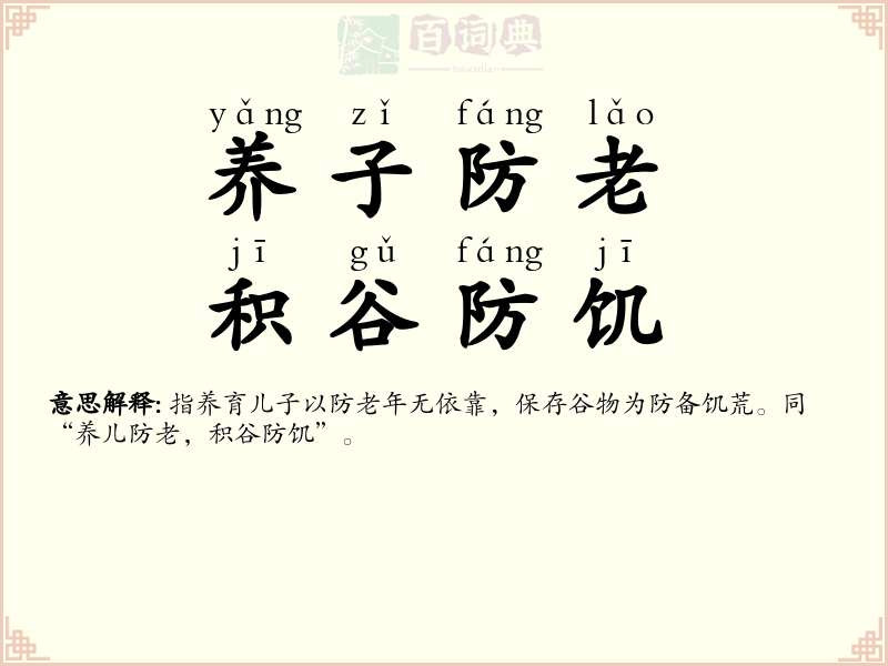 养子防老，积谷防饥