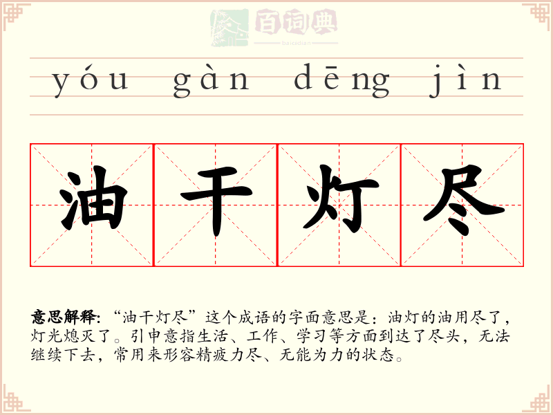 油干灯尽