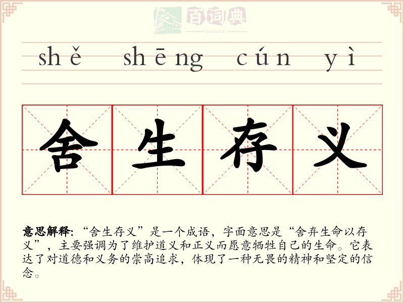 舍生存义