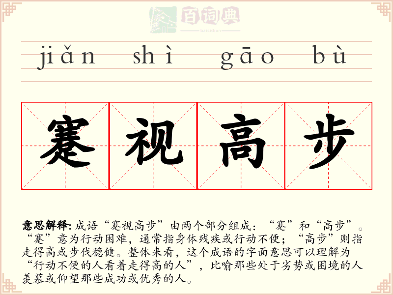 蹇视高步