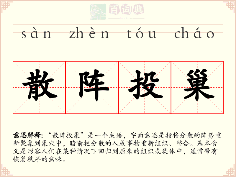 散阵投巢