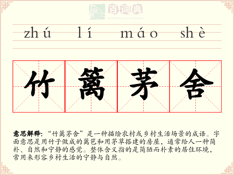 竹篱茅舍