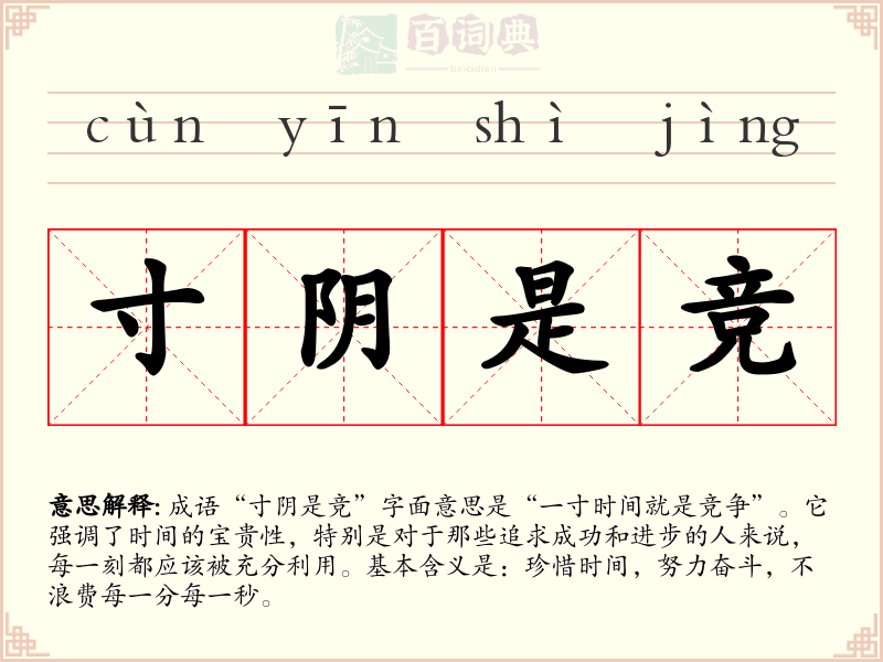 寸阴是竞