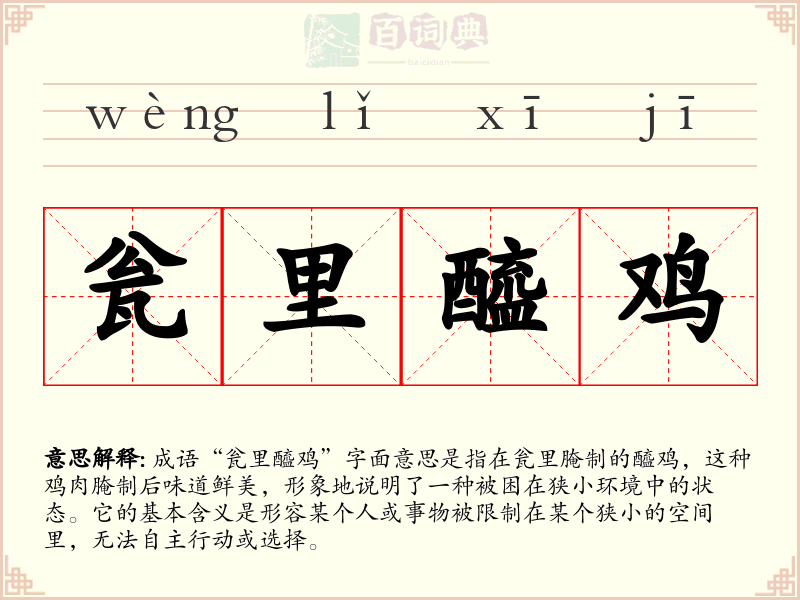 瓮里醯鸡