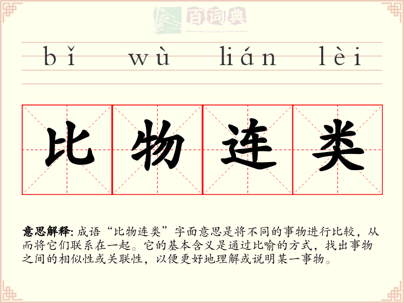 比物连类