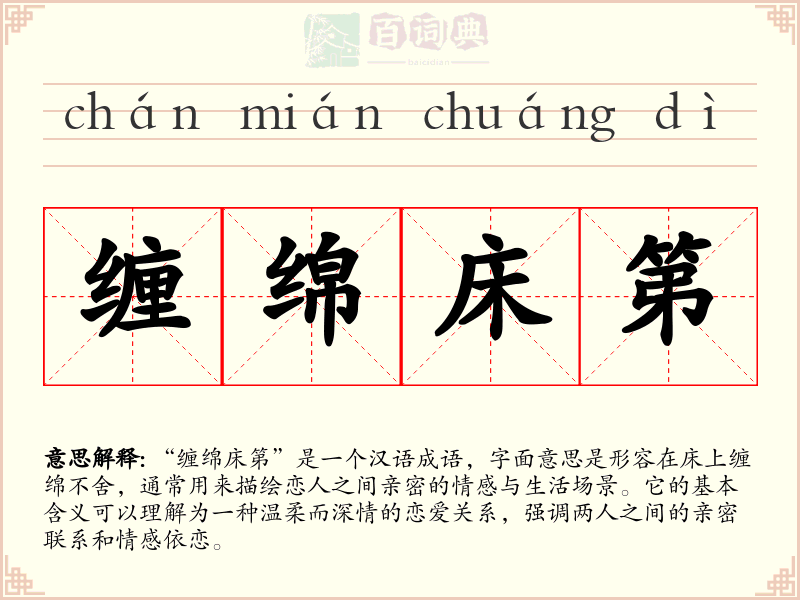 缠绵床第