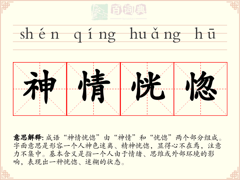 神情恍惚