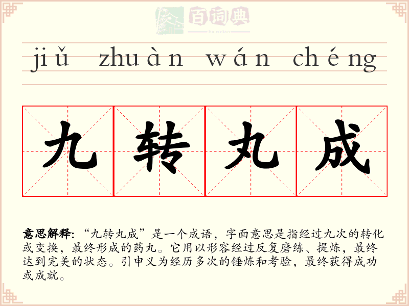 九转丸成